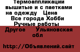 Термоаппликации вышитые и с паетками на одежду › Цена ­ 50 - Все города Хобби. Ручные работы » Другое   . Ульяновская обл.